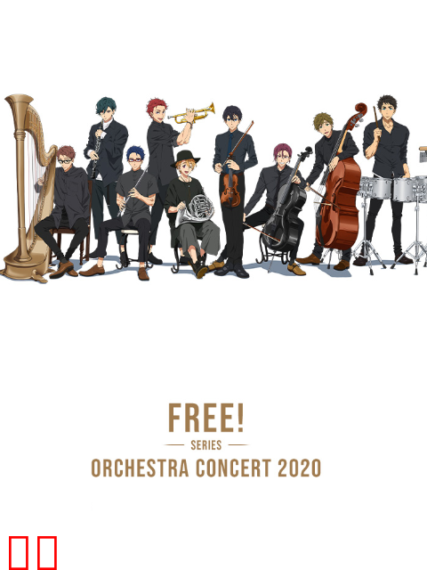 「Free!」2020线上交响音乐会