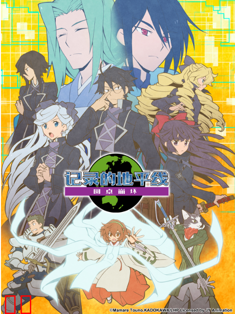 记录的地平线 圆桌崩坏