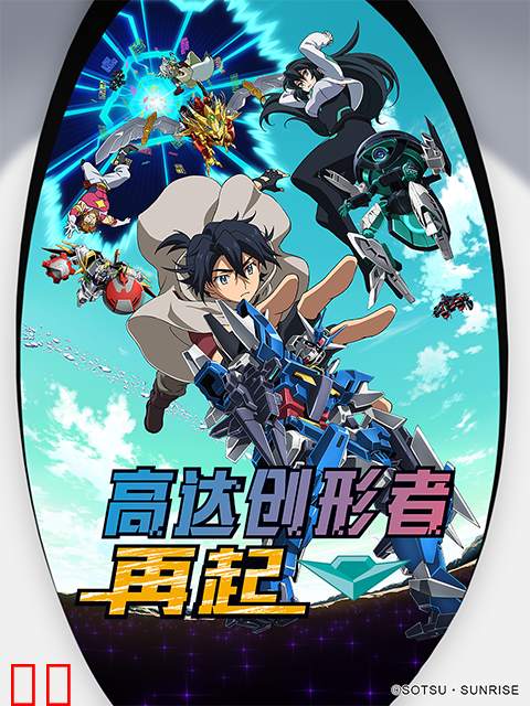 高达创形者 再起