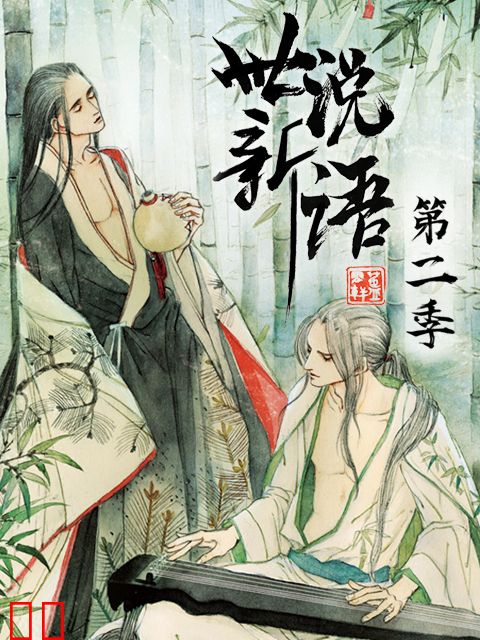 世说新语 动态漫 第二季