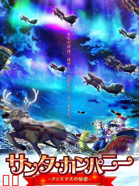 圣诞老人公司 ～圣诞节的秘密～
