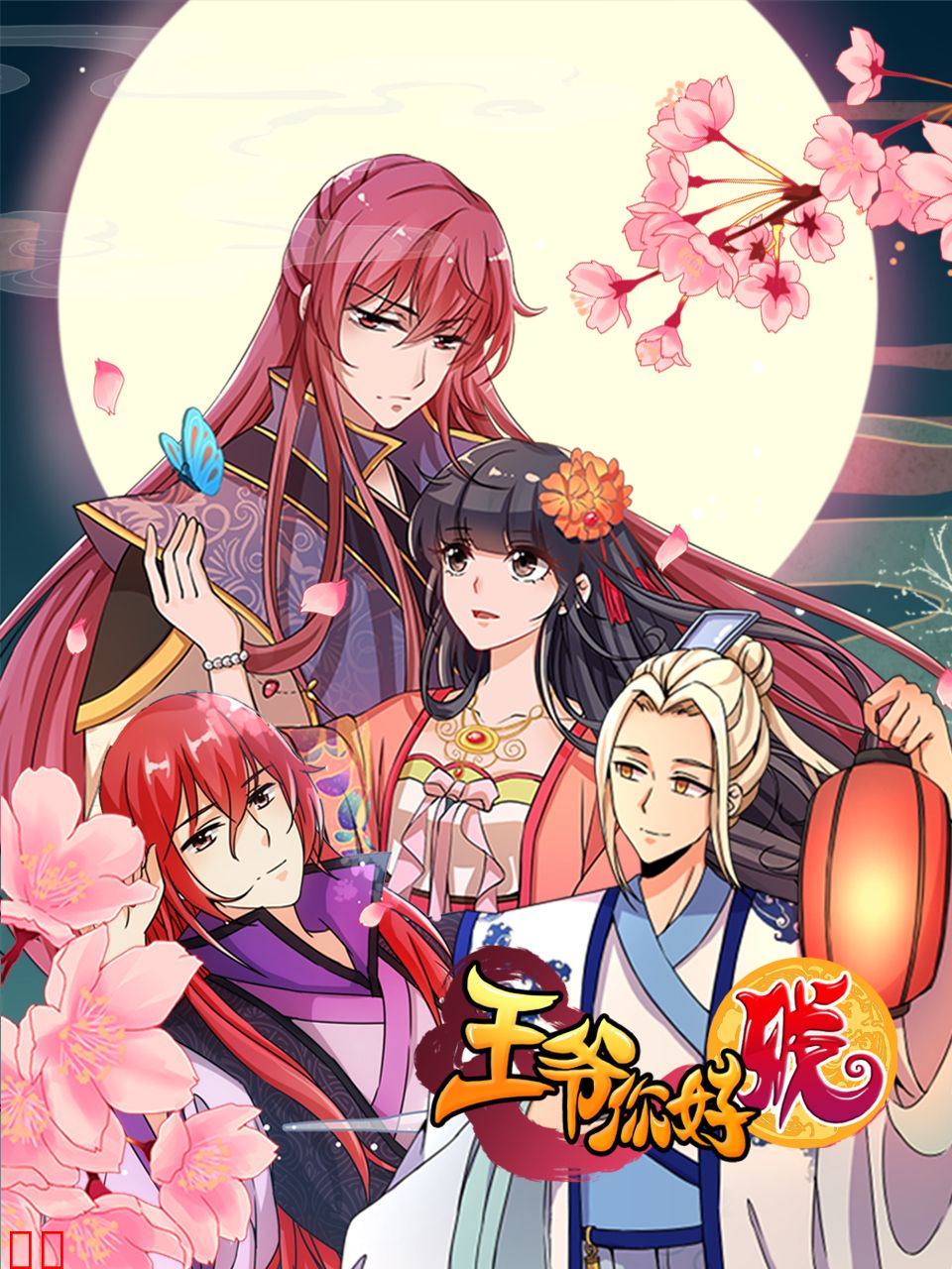 王爷你好贱 动态漫