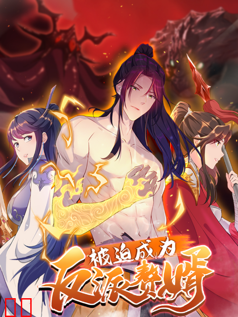 被迫成为反派赘婿 动态漫 第二季