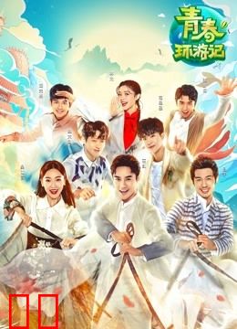 青春环游记第一季