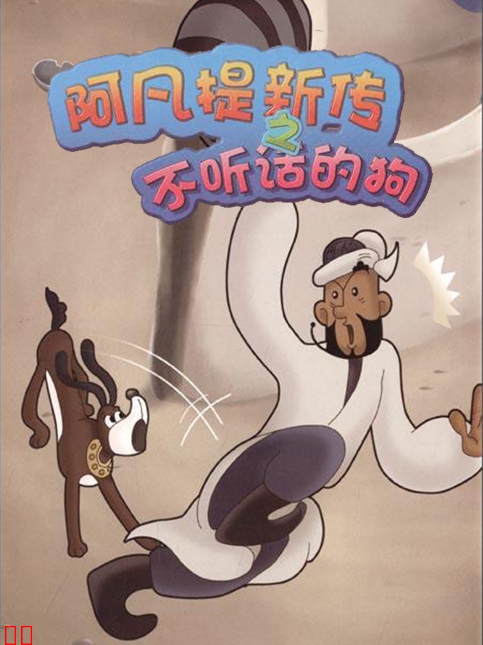 阿凡提新传之不听话的狗