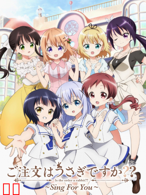 请问您今天要来点兔子吗？？～Sing for You～