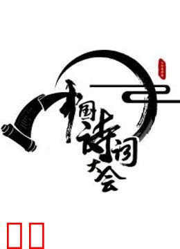 中国诗词大会
