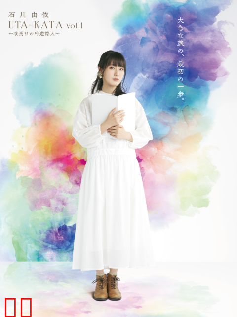 石川由依 朗读剧系列UTA-KATA
