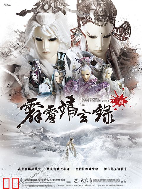 霹雳靖玄录下阙（普通话免费）