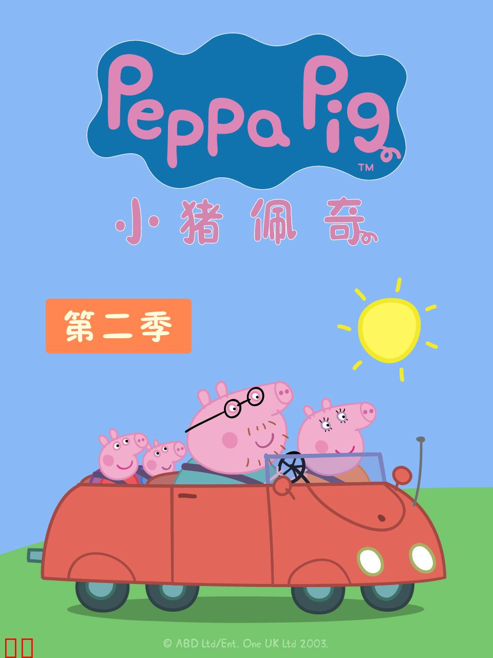 小猪佩奇 第二季