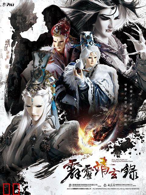 霹雳靖玄录（闽南语）