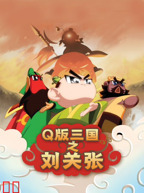 Q版三国之刘关张