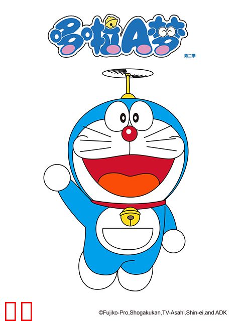 哆啦A梦 第二季