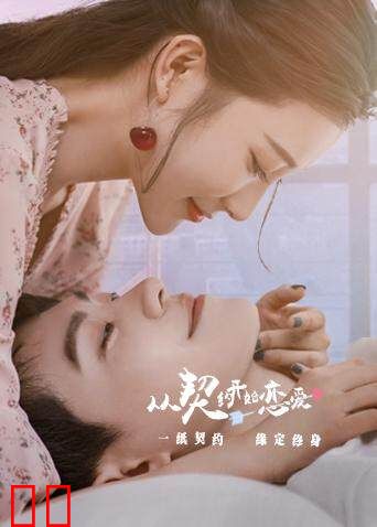 从契约开始恋爱