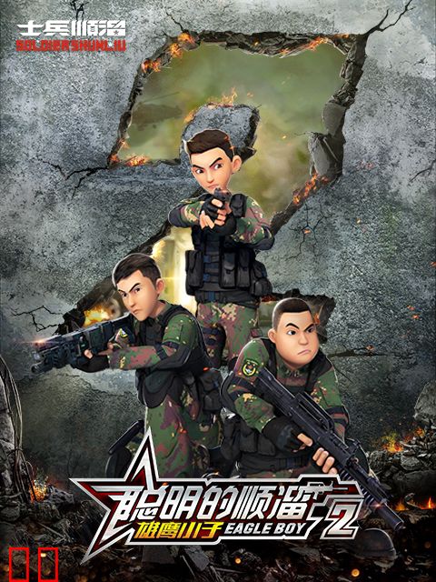 聪明的顺溜 第二季