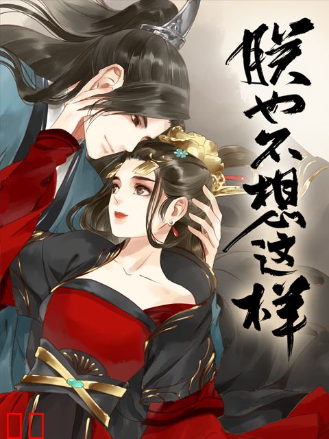 朕也不想这样 动态漫