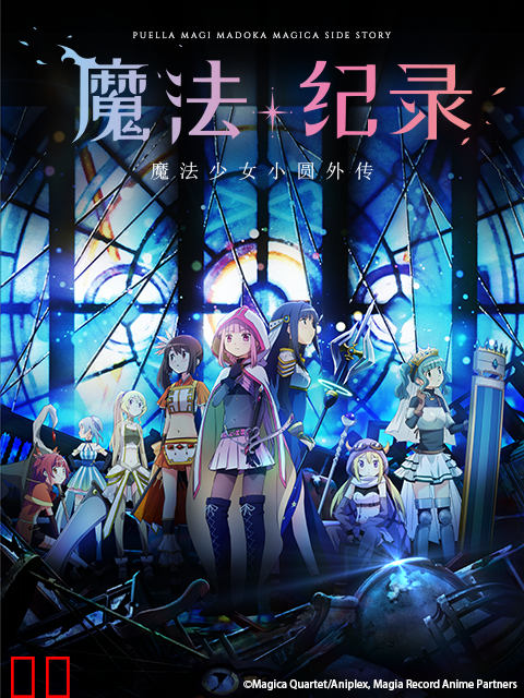 魔法纪录 魔法少女小圆外传