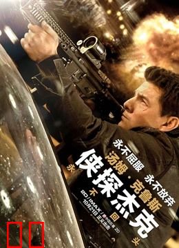 侠探杰克：永不回头（普通话）