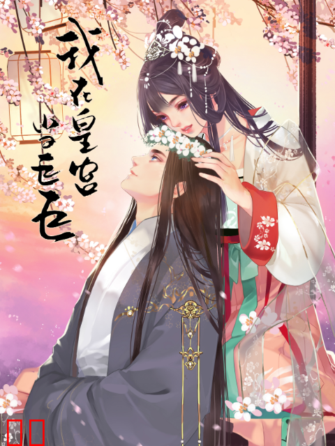 我在皇宫当巨巨 第二季 动态漫