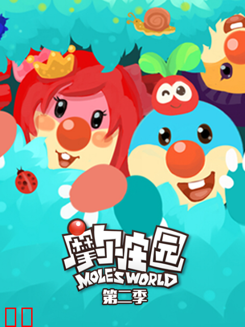 摩尔庄园 第二季