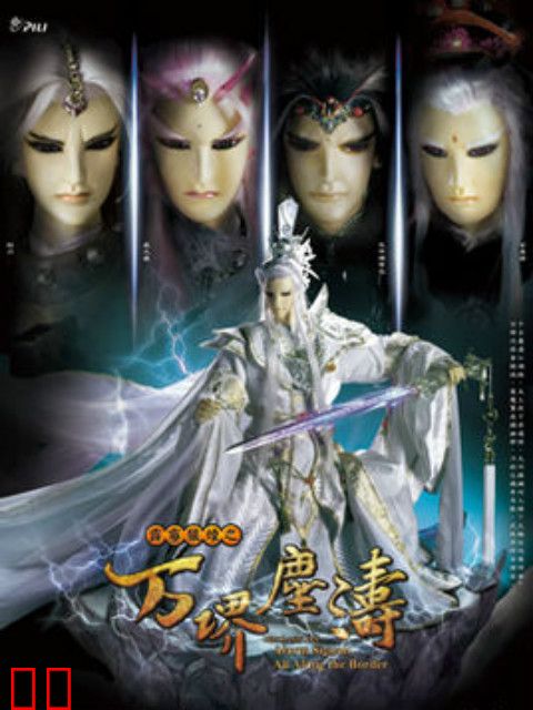 霹雳狼烟之万堺尘涛（闽南语）