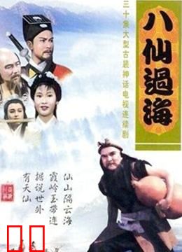 八仙过海85版