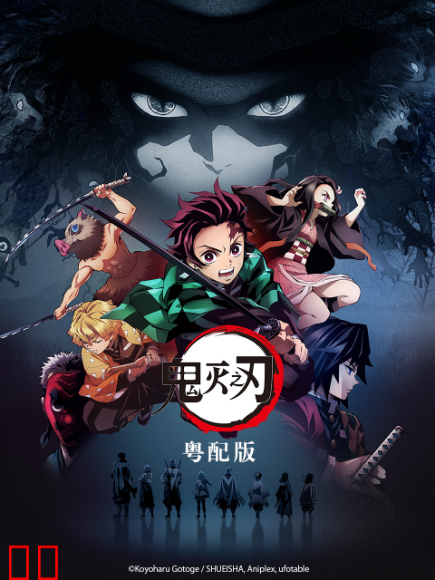 鬼灭之刃 粤配版