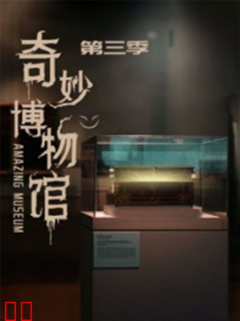 奇妙博物馆 第三季