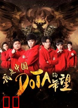 我是中国DOTA的希望