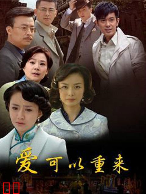 爱可以重来
