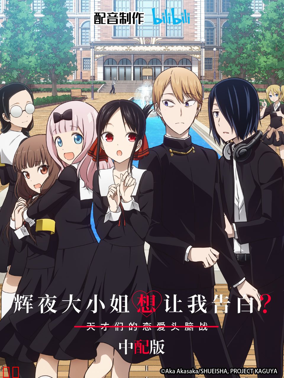 辉夜大小姐想让我告白？ 中配版