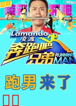 跑男来了第一季