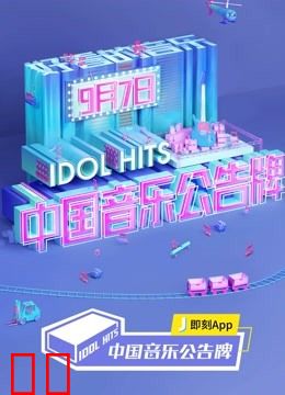 中国音乐公告牌