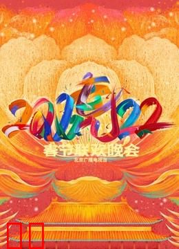 2022北京春晚