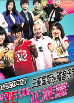 中国好声音三亚音乐节