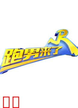 跑男来了第5季