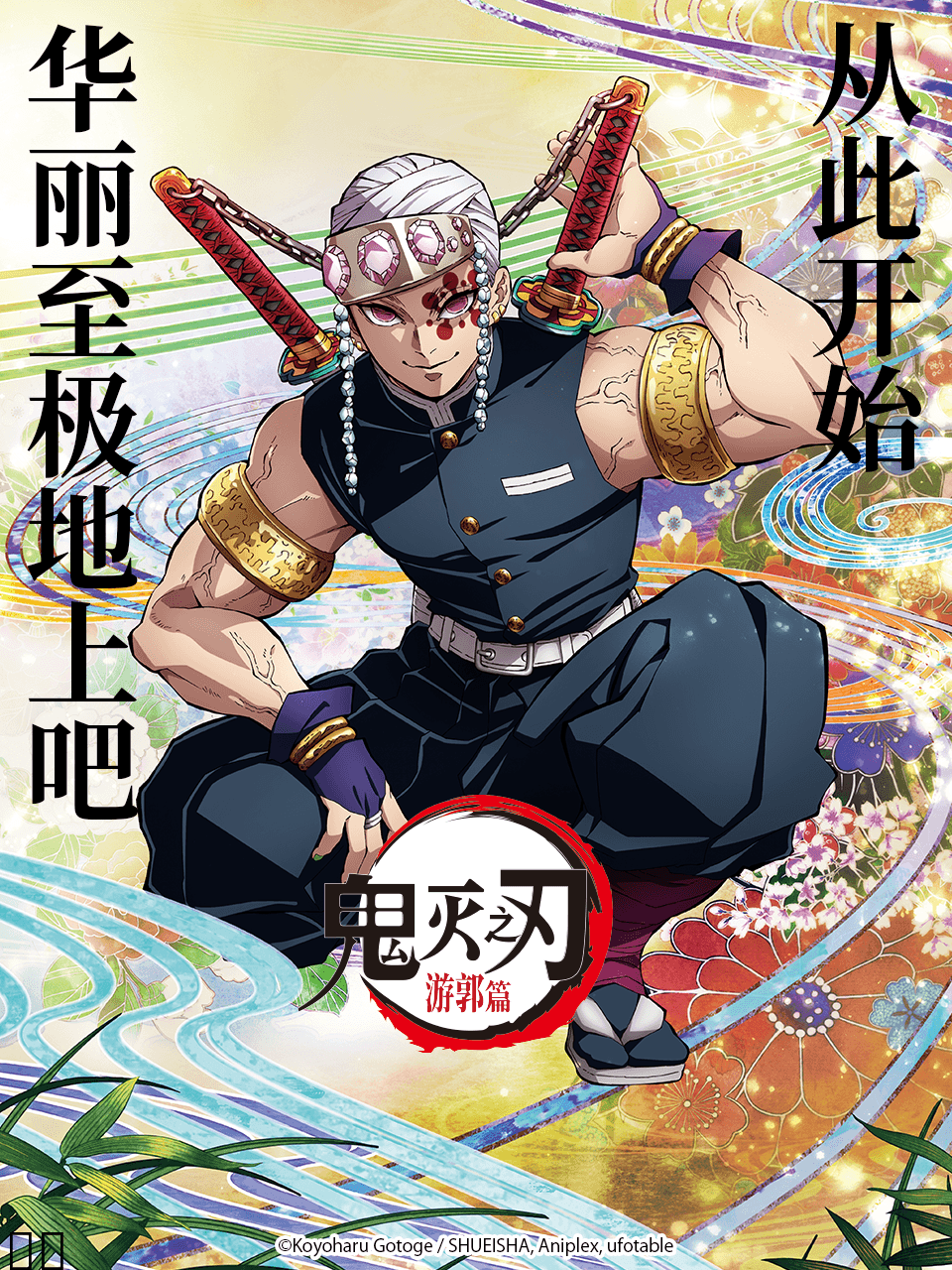 鬼灭之刃 游郭篇