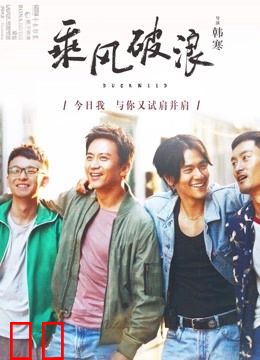 乘风破浪（2017）