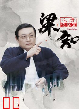 梁知·人情观察室