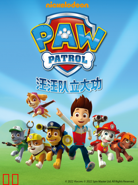 汪汪队立大功 第一季 中文配音