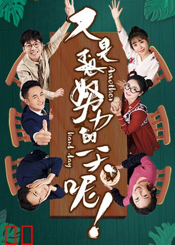 又是努力的一天呢