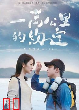 一万公里的约定（无障碍解说版）