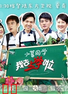 我去上学啦第一季