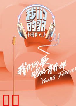 我们的歌第一季