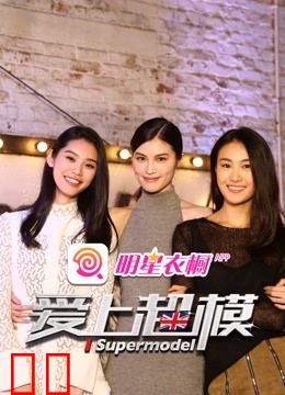 爱上超模第二季