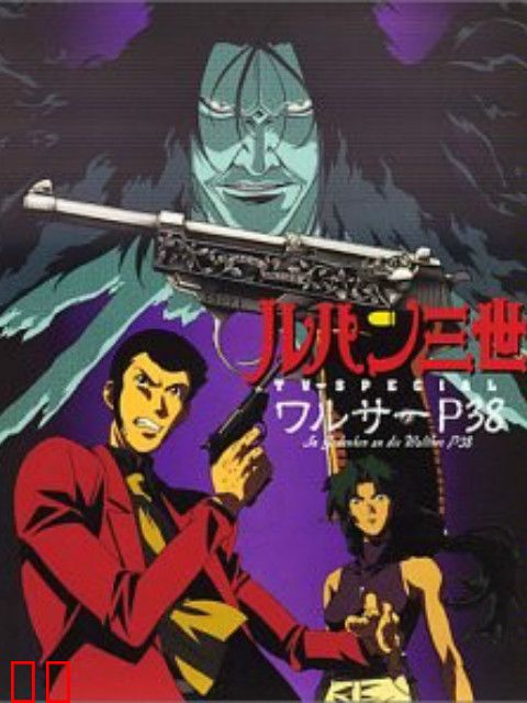 鲁邦三世：沃尔特P38