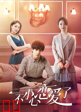 一不小心恋爱了