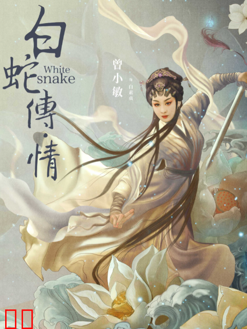 白蛇传·情