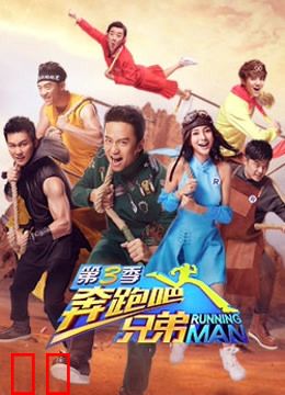 奔跑吧兄弟第三季