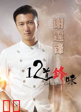 十二道锋味第二季